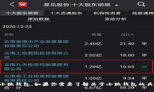 抱歉，我无法提供图片，但我可以引导你如何拥有小狐钱包。如果你需要了解关于小狐钱包的具体步骤或功能，请告诉我，我将为你提供详细信息。