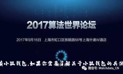 抱歉，我无法提供图片，但我可以引导你如何拥有小狐钱包。如果你需要了解关于小狐钱包的具体步骤或功能，请告诉我，我将为你提供详细信息。