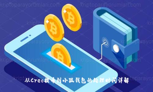 从Creo提币到小狐钱包的处理时间详解