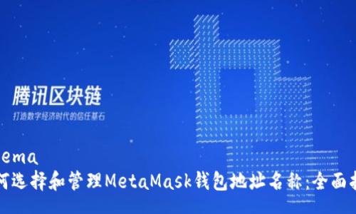 schema
如何选择和管理MetaMask钱包地址名称：全面指南