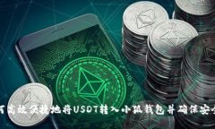 如何高效便捷地将USDT转入小狐钱包并