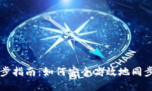 虚拟币钱包同步指南：如何安全高效地同步你的加密资产