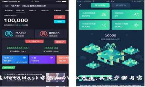 如何在MetaMask中添加DYDX代币：具体步骤与实用指南