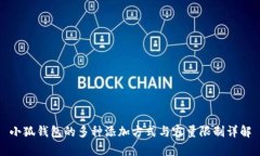 小狐钱包的多种添加方式与容量限制详