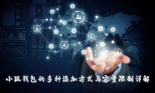 小狐钱包的多种添加方式与容量限制详解