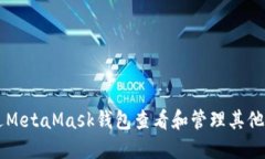 如何通过MetaMask钱包查看和管理其他数
