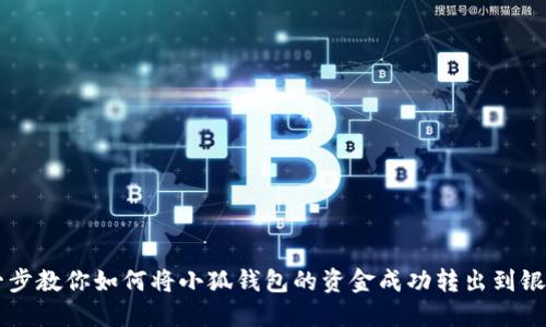 一步一步教你如何将小狐钱包的资金成功转出到银行账户