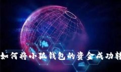 一步一步教你如何将小狐钱包的资金成