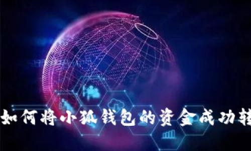 一步一步教你如何将小狐钱包的资金成功转出到银行账户