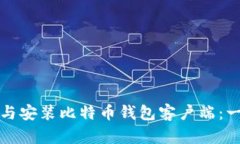 如何下载与安装比特币钱包客户端：一步步指南