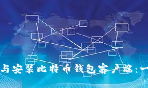 如何下载与安装比特币钱包客户端：一步步指南