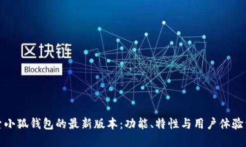探索小狐钱包的最新版本：功能、特性与用户体验详解