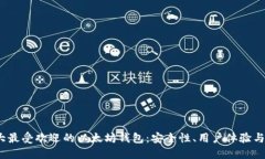 2023年十大最受欢迎的以太坊钱包：安