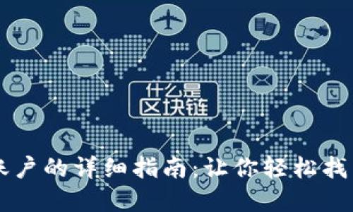 寻找小狐钱包账户的详细指南：让你轻松找到你的数字资产