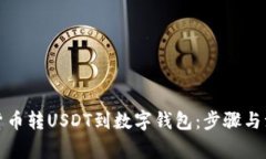 如何将货币转USDT到数字钱包：步骤与
