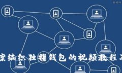 用狐狸图案编织独特钱包的视频教程及