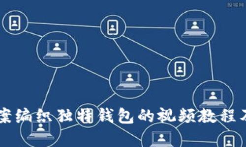 用狐狸图案编织独特钱包的视频教程及详细图解