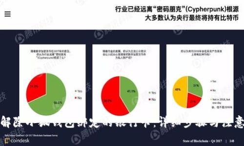 如何解除小狐钱包绑定的银行卡：详细步骤与注意事项