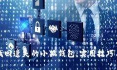 如何有效找回遗失的小狐钱包：实用技