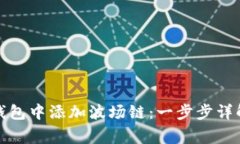 如何在小狐钱包中添加波场链：一步步