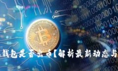 小狐钱包是否出币？解析最新动态与真