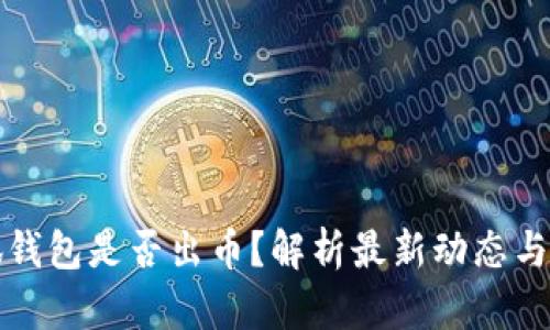 小狐钱包是否出币？解析最新动态与真相