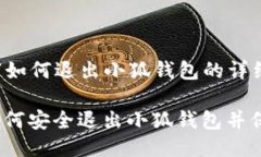 以下是关于“如何退出小狐钱包的详细