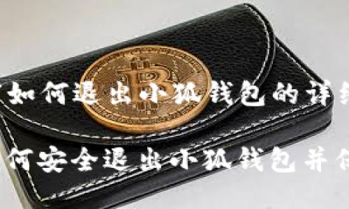 以下是关于“如何退出小狐钱包的详细指导”：

步骤详解：如何安全退出小狐钱包并保护个人信息