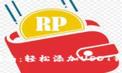 bianoti逐步指南：轻松添加USDT钱包的完整流程