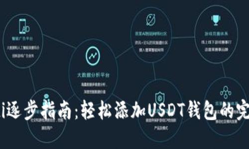 bianoti逐步指南：轻松添加USDT钱包的完整流程