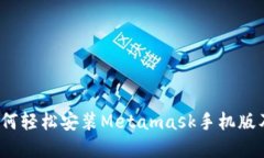 详细解读：如何轻松安装Metamask手机版