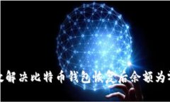 如何有效解决比特币钱包恢复后余额为零的问题