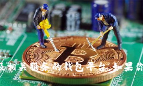 小狐钱包的平台主要被称为“FoxWallet”。它是一个为用户提供加密数字资产管理、交易以及相关服务的钱包平台。如果你需要更具体的信息或相关操作，可以访问他们的官方网站或查看相关应用程序的详细说明。