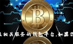 小狐钱包的平台主要被称为“FoxWalle