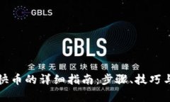 小狐钱包充值快币的详细指南：步骤、