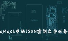 如何导出MetaMask中的JSON密钥文件以备份