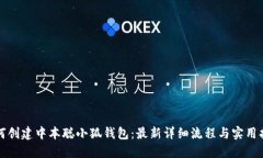 如何创建中本聪小狐钱包：最新详细流