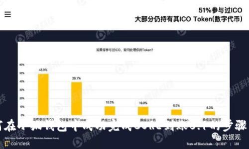 如何在小狐钱包中成功完成CORE到账0.1的步骤详解
