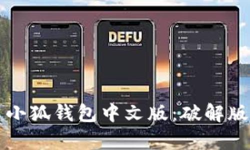 如何安全下载和使用小狐钱包中文版：破解版本的指南与风险解析