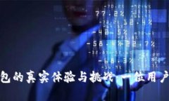使用小狐钱包的真实体验与挑战：一位