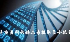 如何将在酷儿币交易所的酷儿币提取至