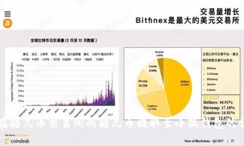 如何将在酷儿币交易所的酷儿币提取至小狐钱包的详细指南