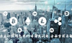 如何解决火小狐钱包中O3币消失问题：