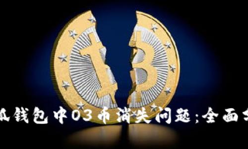 如何解决火小狐钱包中O3币消失问题：全面分析与解决方案