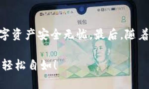    全面解析：MetaMask 钱包官方下载与安全设置指南  / 
 guanjianci  MetaMask, 钱包下载, 区块链, 数字资产  /guanjianci 

简介：什么是MetaMask？
MetaMask 是一个基于以太坊的数字资产钱包和去中心化应用程序（DApp）的浏览器扩展。它不仅允许用户存储和管理以太坊和ERC-20代币，还可以与以太坊网络上各种去中心化应用 (DApps) 进行交互。随着区块链技术的发展，MetaMask 已成为用户访问以太坊生态的一个必备工具。在本指南中，我们将关注MetaMask 的官方下载步骤，并提供一些安全设置的建议。

为什么选择MetaMask？
MetaMask 的益处不止于其基本的数字资产管理功能。首先，它的用户界面直观易用，即便是初学者也能够快速上手。此外，它的跨平台支持意味着你可以在不同的设备上无缝切换使用。同时，MetaMask 通过助记词和私钥管理用户的私密信息，确保你的资产在链上的安全性。这使得 MetaMask 成为数字资产交易者和加密爱好者的理想选择。

MetaMask 官网的安全性
在下载任何软件之前，用户总是需要考虑安全性问题。MetaMask 的官网是 a href=