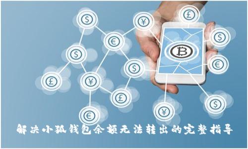 解决小狐钱包余额无法转出的完整指导