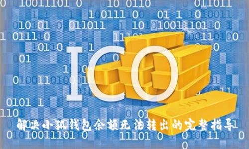 解决小狐钱包余额无法转出的完整指导