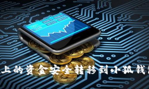如何将欧意上的资金安全转移到小狐钱包：完整指南