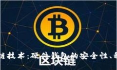 全面探索区块链技术：硬件钱包的安全