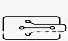 以太坊钱包私钥: 大小写字母的影响及